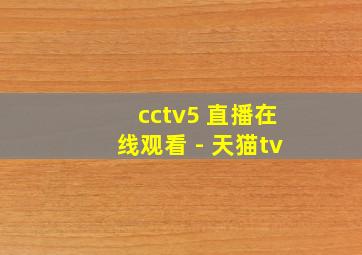 cctv5 直播在线观看 - 天猫tv